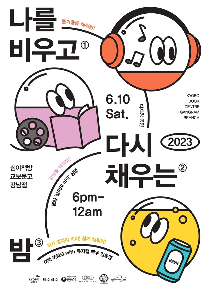 교보문고 강남점 심야책방…나를 비우고 다시 채우는 밤