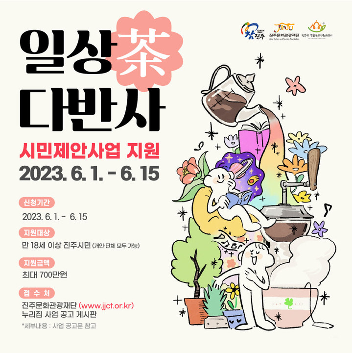진주문화관광재단, 일상다반사 시민 제안사업 재공고