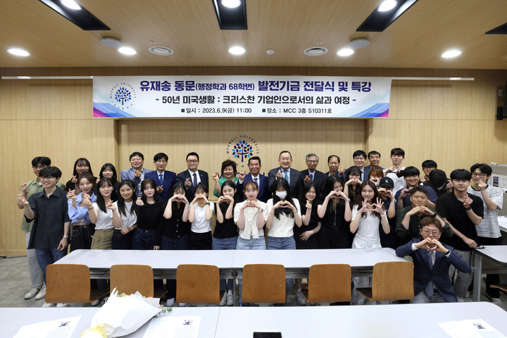 명지대학교, 유재송 동문 발전기금 전달식 및 특강