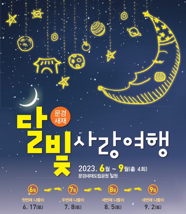 문경새재 달빛사랑여행, 2년만에 재개…9월까지 4회 진행
