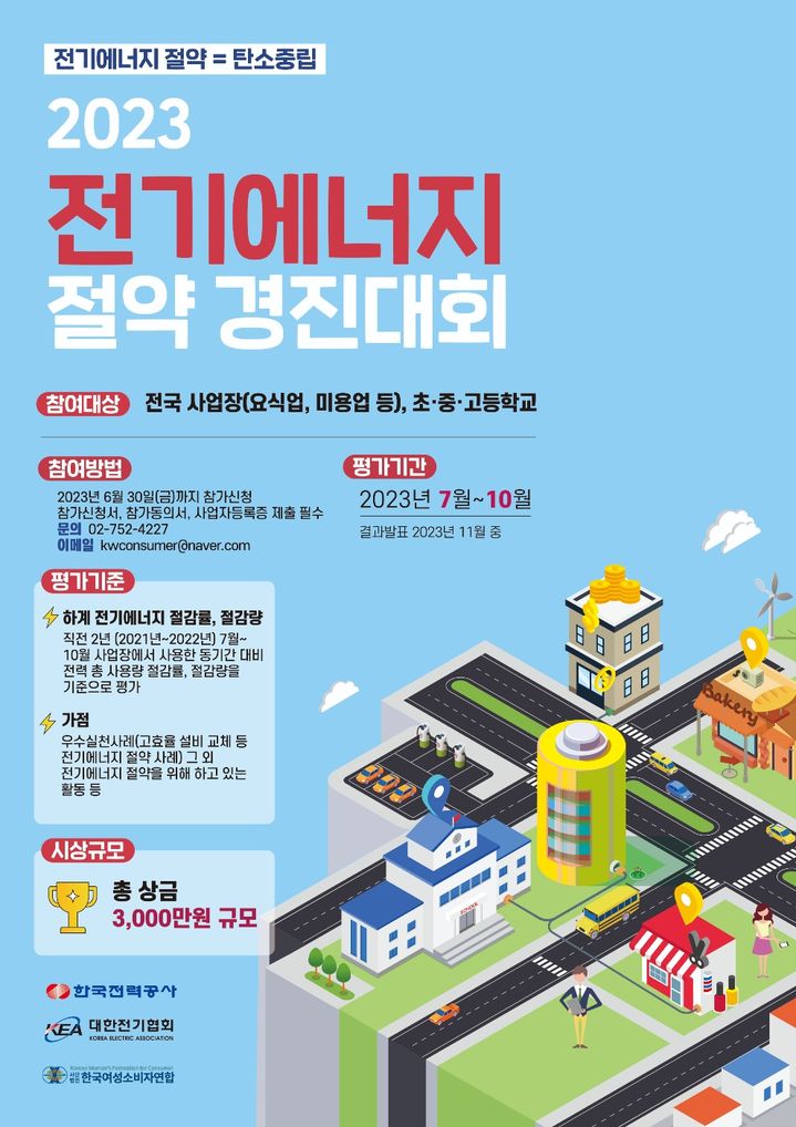 전기협회, 전기 절약 경진대회 개최…상금 총 3000만원