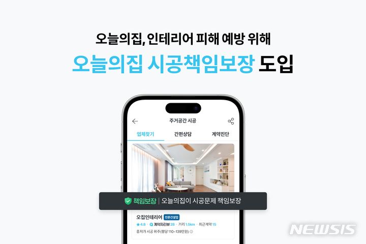 인테리어 공사 피해땐 보상…오늘의집 시공책임보장