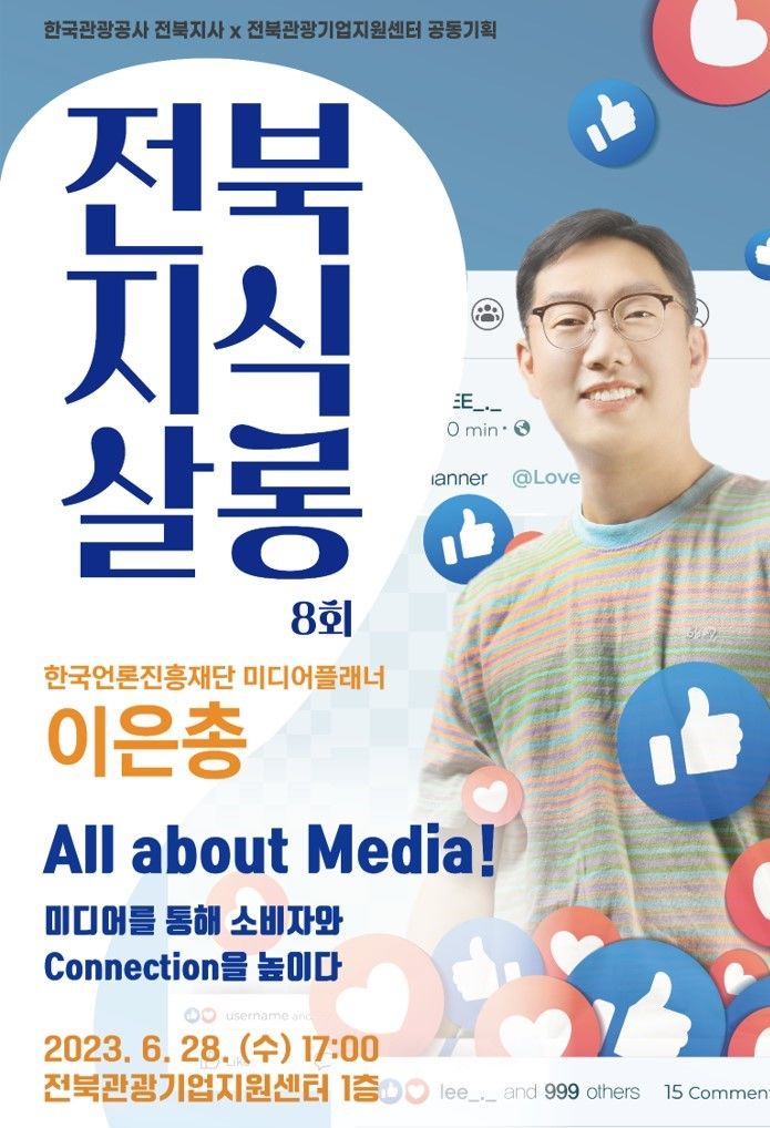 언론진흥재단, 전북지식살롱 강연 나선다