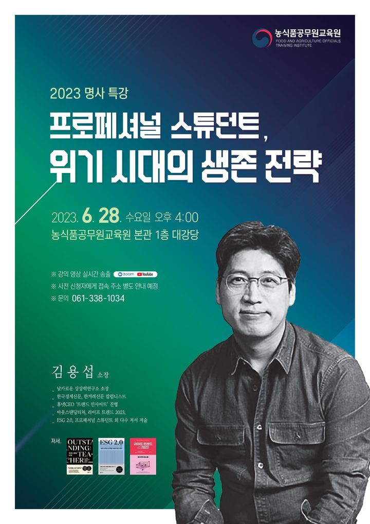 농식품공무원교육원, 트렌드 분석가 김용섭 소장 초청 특강