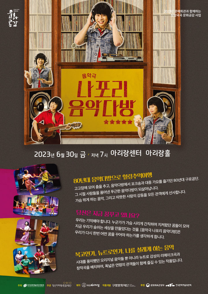 정선아리랑센터, 음악극 나포리음악다방…7080의 추억