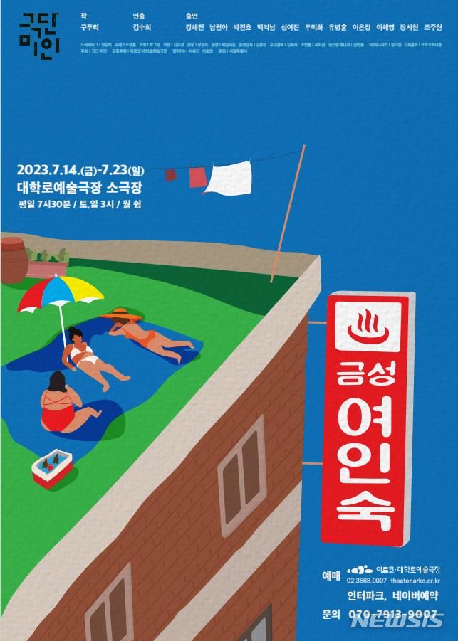극단 미인 금성여인숙으로 오세요