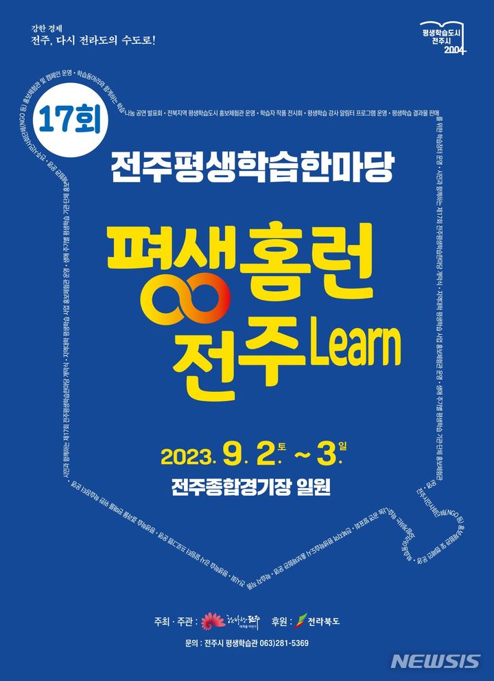 제17회 전주평생학습한마당 9월 2~3일 개최…참여단체 모집