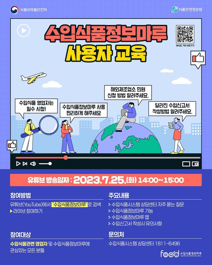 수입식품신고법, 궁금하다면 접속…25일 온라인 교육