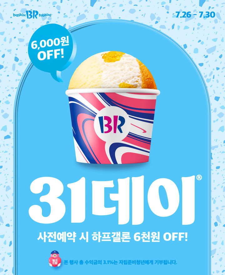 SPC 배스킨라빈스, 사이즈 업 이벤트 31데이 사전예약