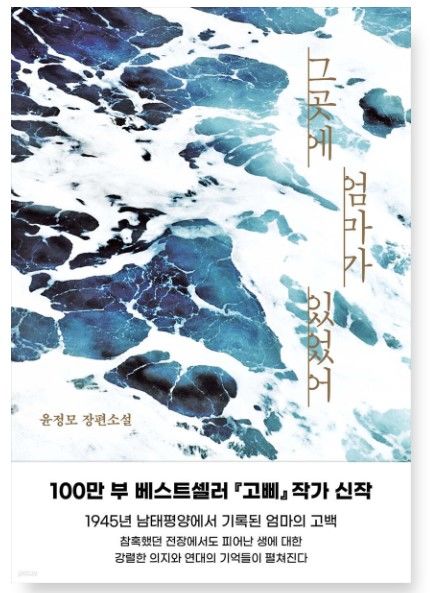 밀리언셀러 고삐 윤정모 신작 그곳에 엄마가 있었어