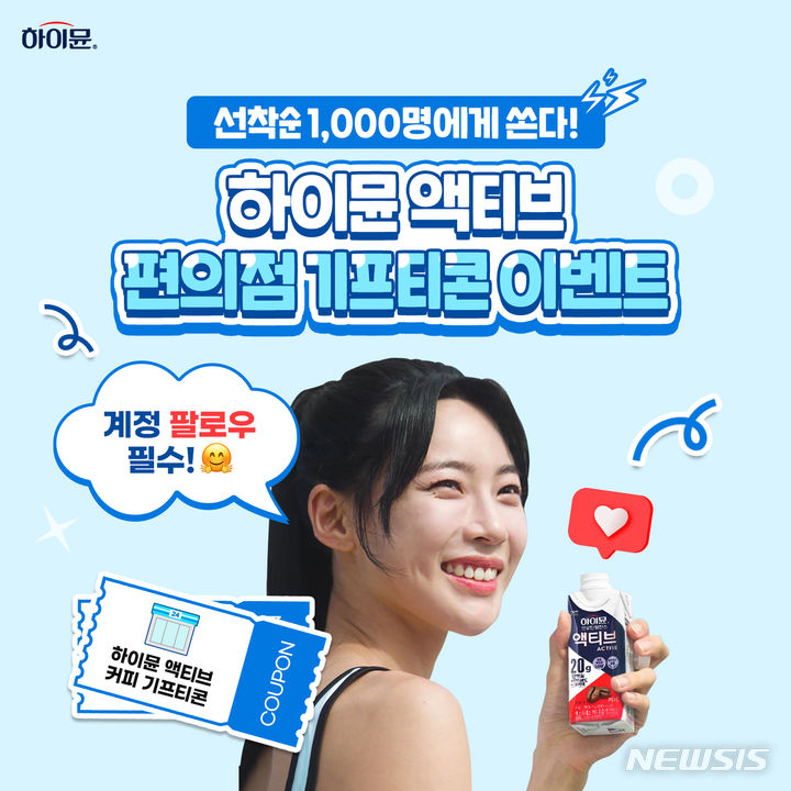 여름 운동족 겨냥 하이뮨, 계정 팔로우하면 액티브 커피 쏜다