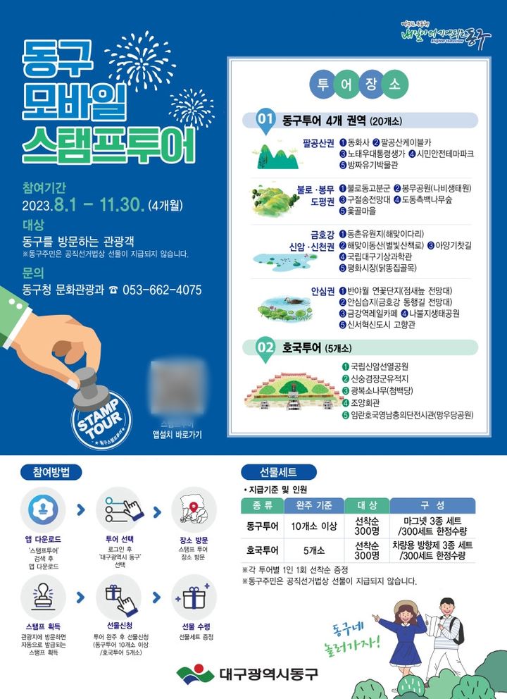 대구 동구, 제3회 동구 모바일 스탬프 투어 운영