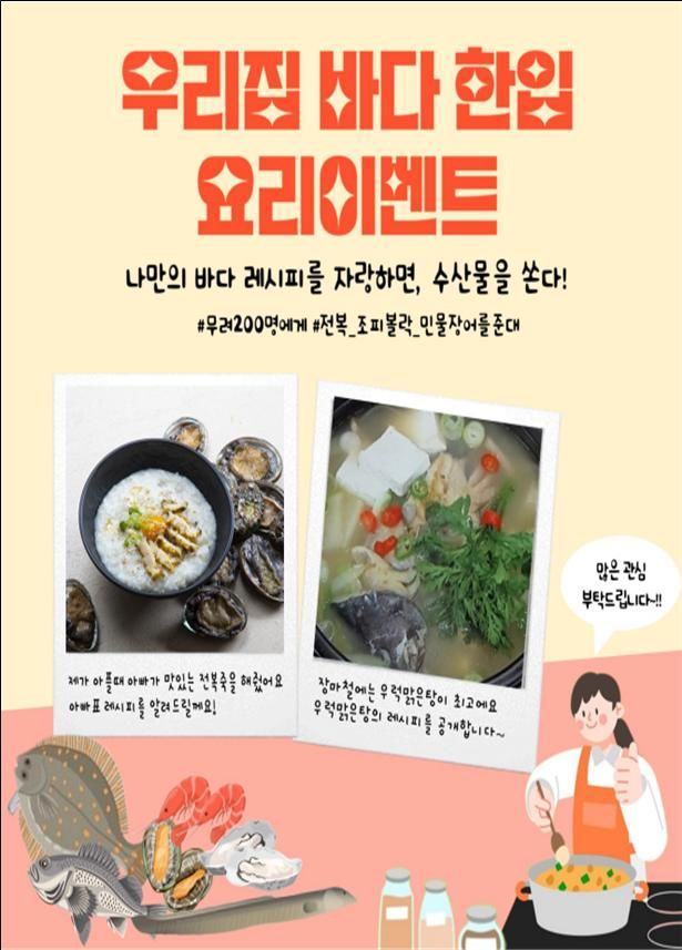 우리집 해물 요리 비법 공개…해수부, 수산물 집밥 요리법 댓글 공모전