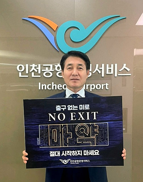 인천공항운영서비스 사장 마약 예방 캠페인 동참…