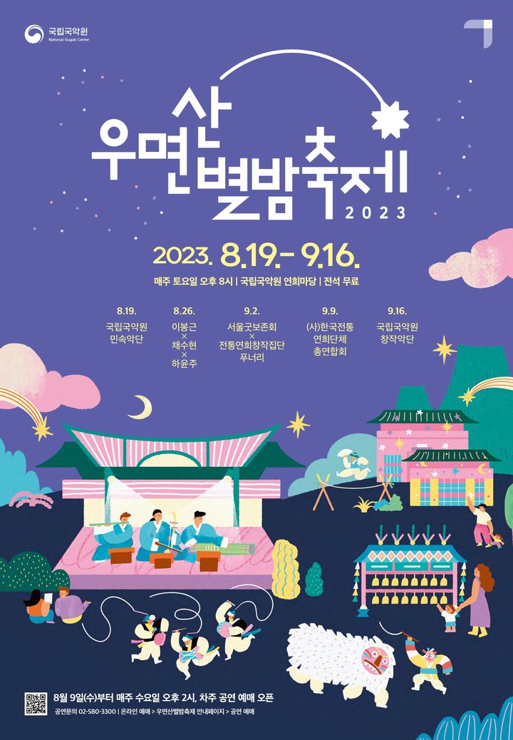 주말밤 무료 국악공연 즐겨볼까…국립국악원 우면산별밤축제