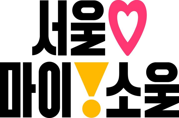 서울시, 새 브랜드 서울, 마이 소울 공개…정체성 담았다