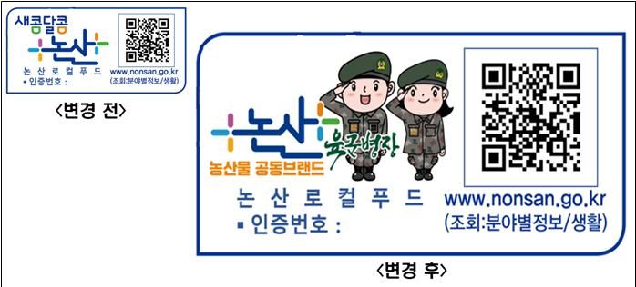 논산 농산물 공동브랜드 육군병장 로컬푸드 인증마크 도입