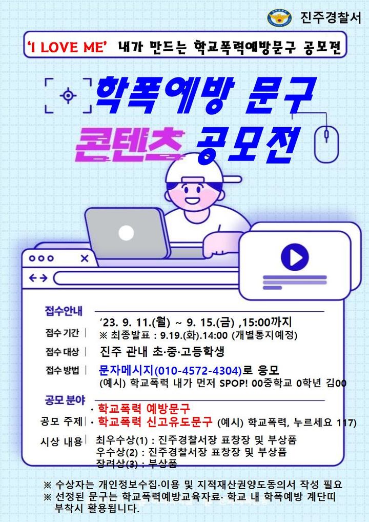 진주경찰서, 내가 만드는 학교폭력예방 문구 공모전