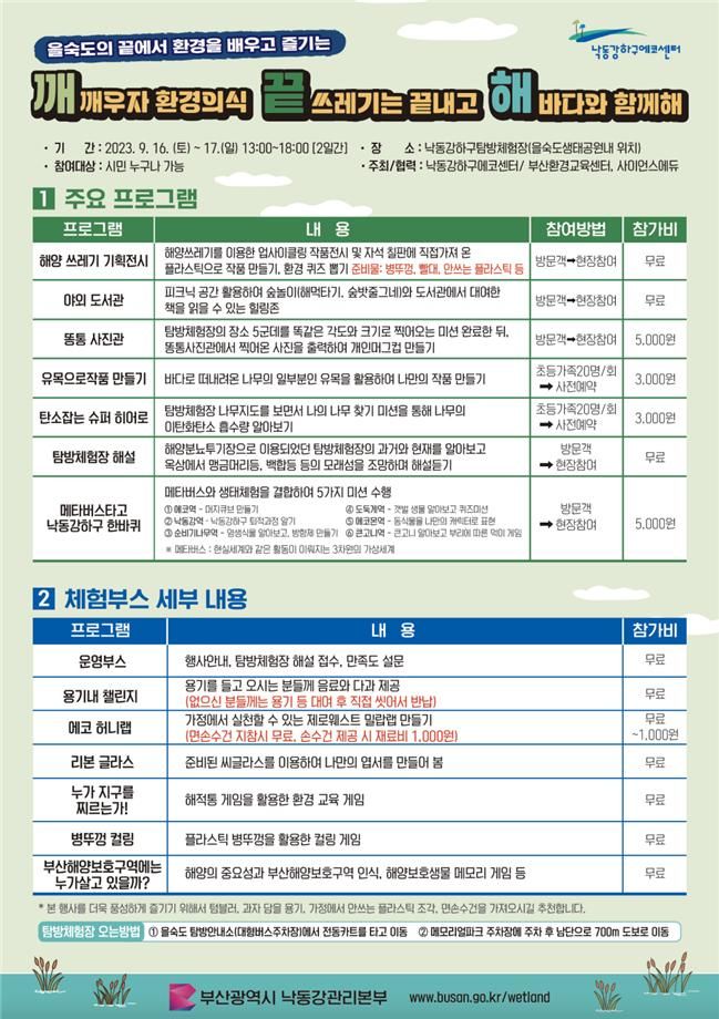 낙동강관리본부, 제2회 가을 환경교육 체험행사 17~18일 개최