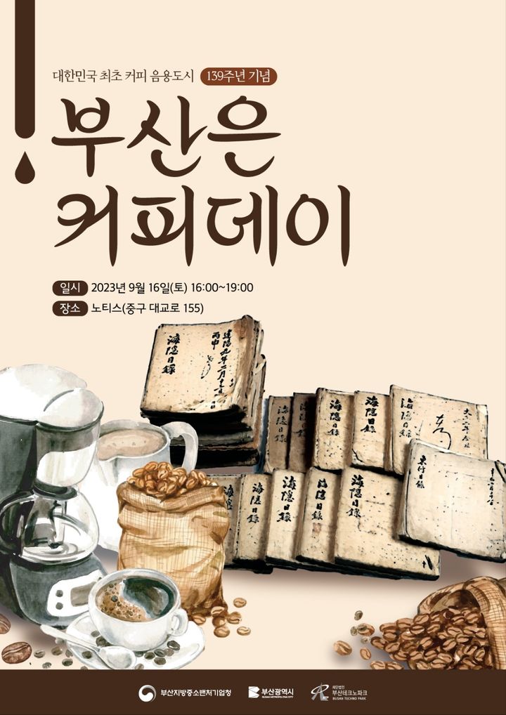 16일 부산 중구서 커피데이 선포식…시음회도 함께