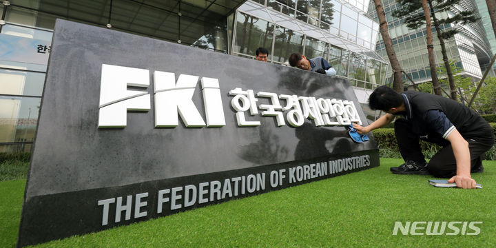 옛 전경련 55년 만에 한국경제인협회로 새로 출범