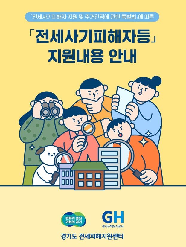 전세사기 피해자 지원 안내 가이드북 발간