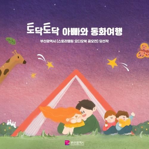 부산 아빠들이 구연했다 토닥토닥 아빠와 동화여행