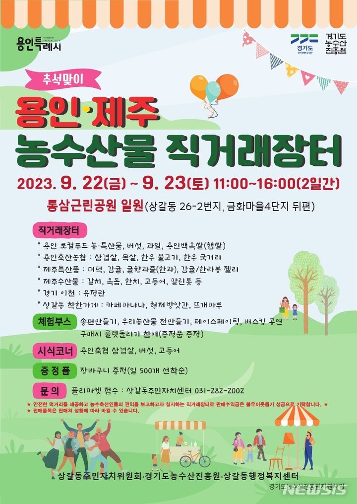 용인 축산물-제주 수산물, 통삼근린공원서 직거래장터