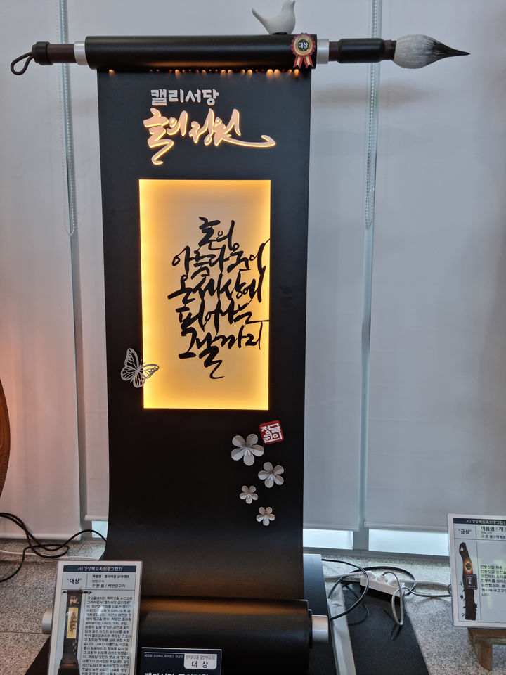 제28회 경북 옥외광고 디자인 대상에 경주 캘리서당 글의정원