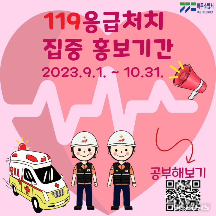 파주소방서 10월까지 온·오프라인 활용 응급처치 교육