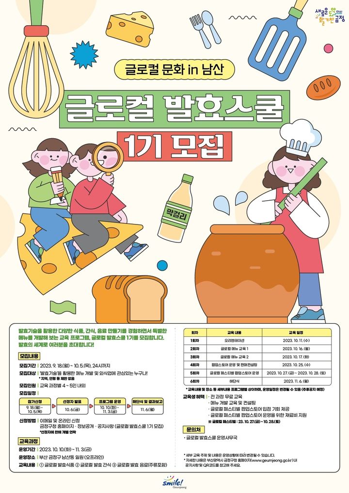 부산 금정구, 5일까지 글로컬 발효스쿨 참가자 모집