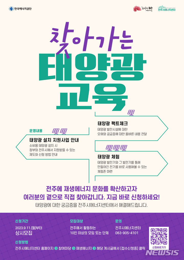 전주시, 재생에너지 문화 확산 앞장…태양광 교육 진행