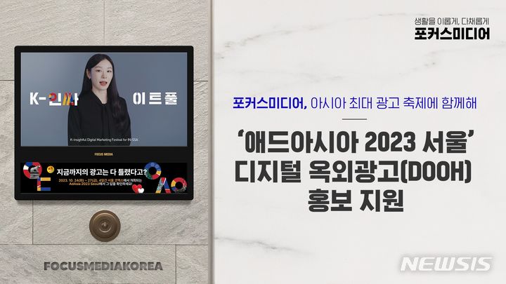 포커스미디어, 애드아시아 2023 서울 디지털 옥외광고 홍보