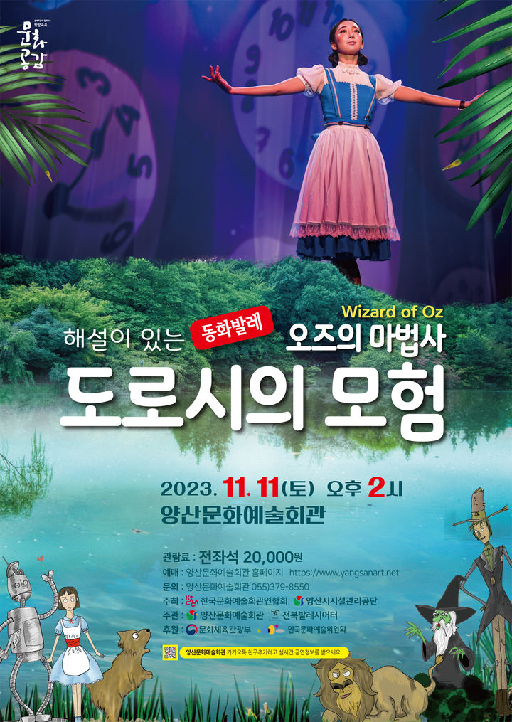 양산문화예술회관, 동화발레 오즈의 마법사 도로시의 모험 개최