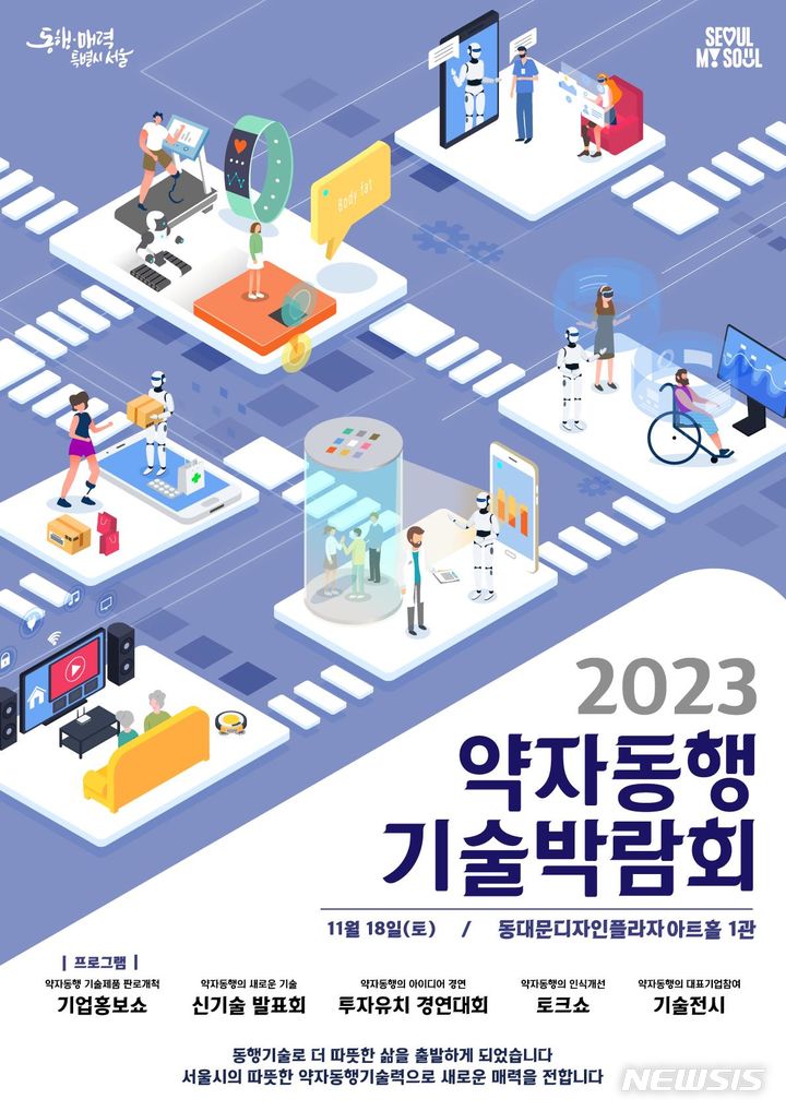 서울시, 약자동행 기술박람회 첫 개최…IR대회 혁신기업 모집