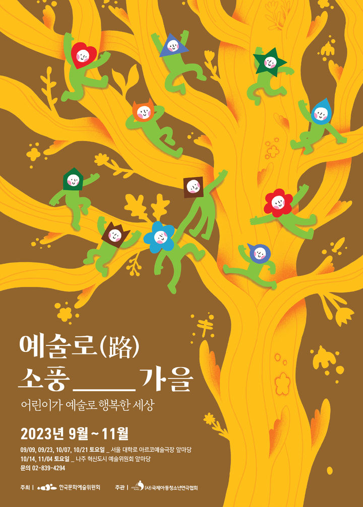 예술위, 나주 혁신도시에서 예술로(路) 소풍-가을 개최