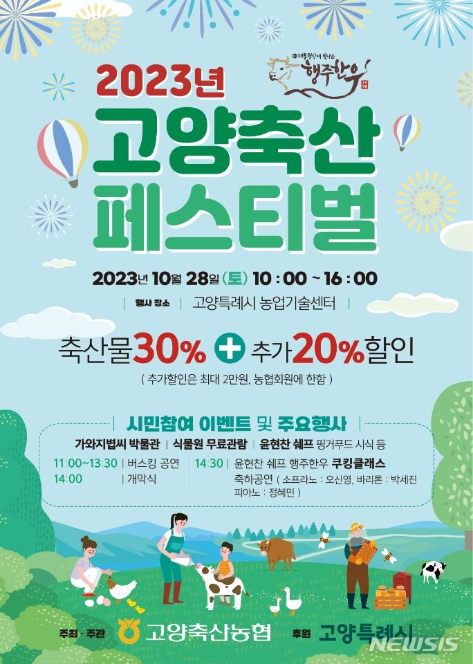고양시, 28일 2023 고양축산 페스티벌 개최