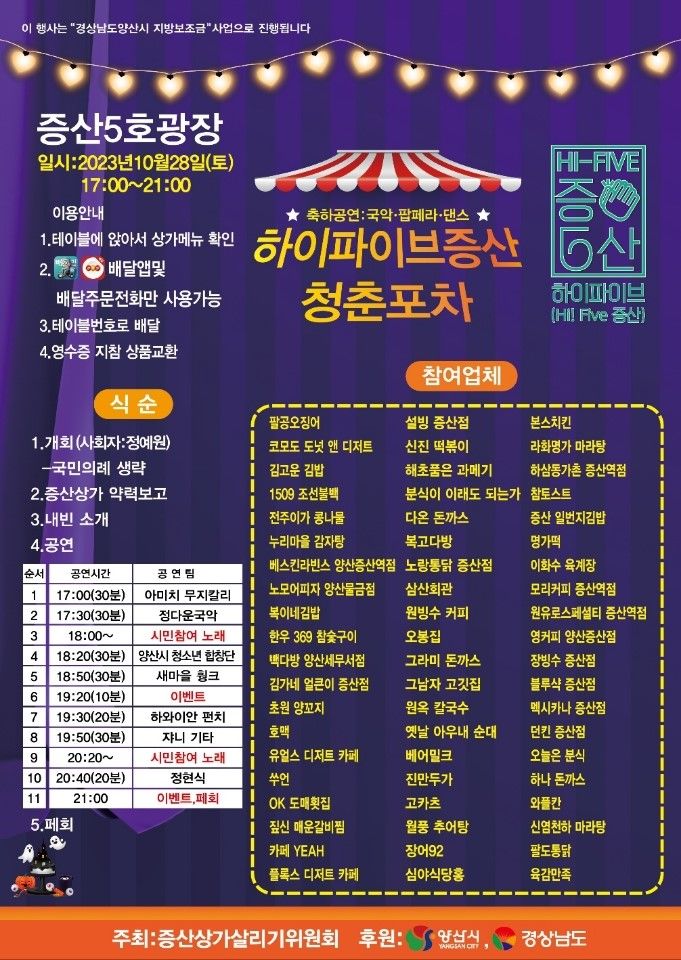 양산시 하이파이브 증산, 청춘포차 28일 개최