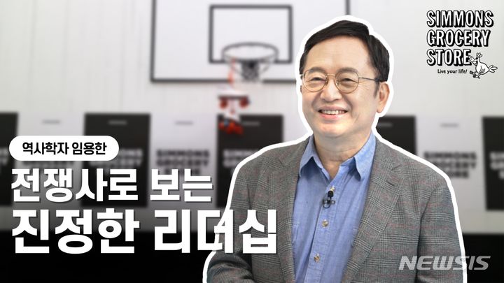 삼국지로 보는 현장경영…시몬스 스튜디오 강연공개