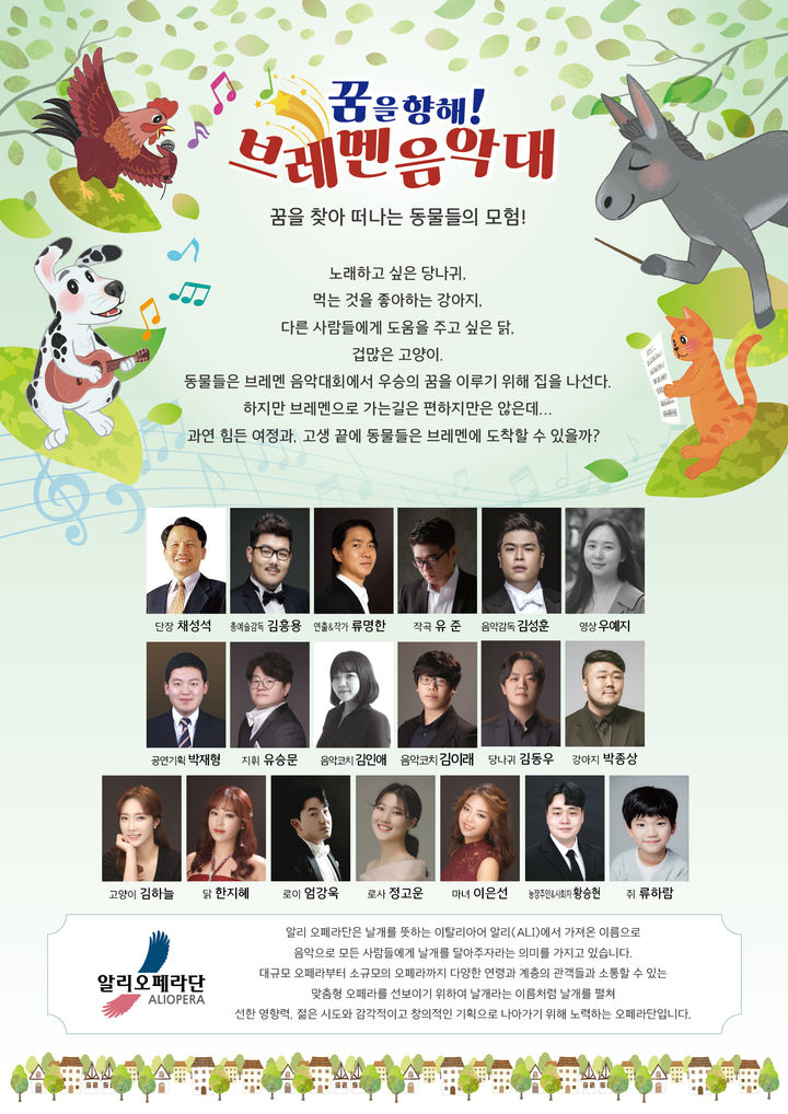 알리오페라단, 11월1~2일 청주아트홀서 어린이오페라