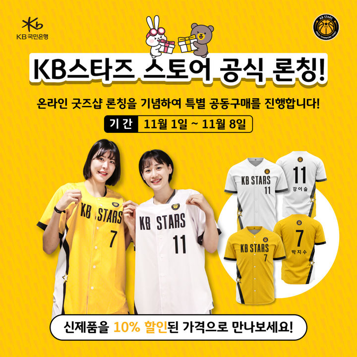 여자프로농구 KB스타즈, 온라인 굿즈샵 공식 론칭