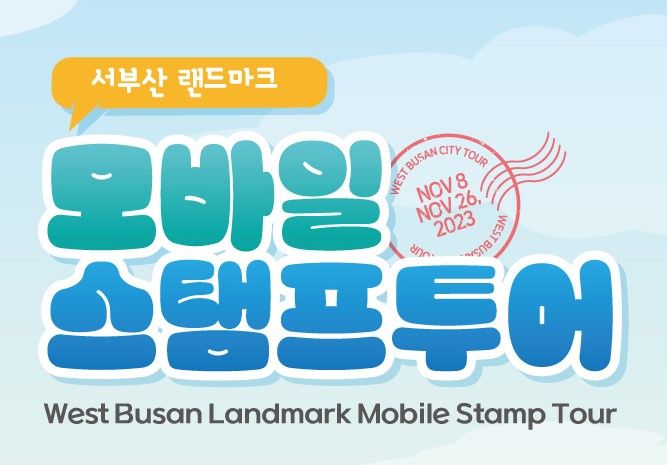 서부산 시티투어 버스타고 스탬프 투어 즐기자