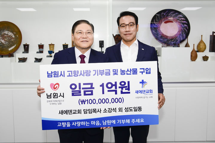 남원시·용인 새에덴교회, 도농상생 상호협약 체결