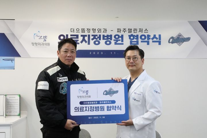 독립야구단 파주 챌린저스, 더으뜸정형외과와 업무 협약