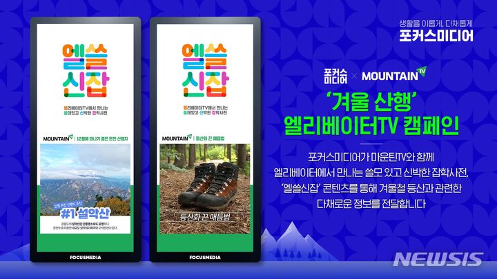 포커스미디어·마운틴TV, 쓸모있는 겨울 산행 엘리베이터TV 캠페인