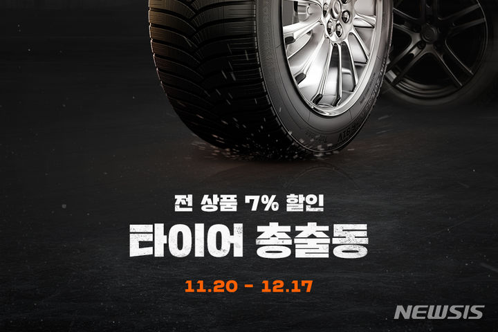 G마켓, 국내외 타이어 총출동 기획전…가성비 제품부터 프리미엄까지