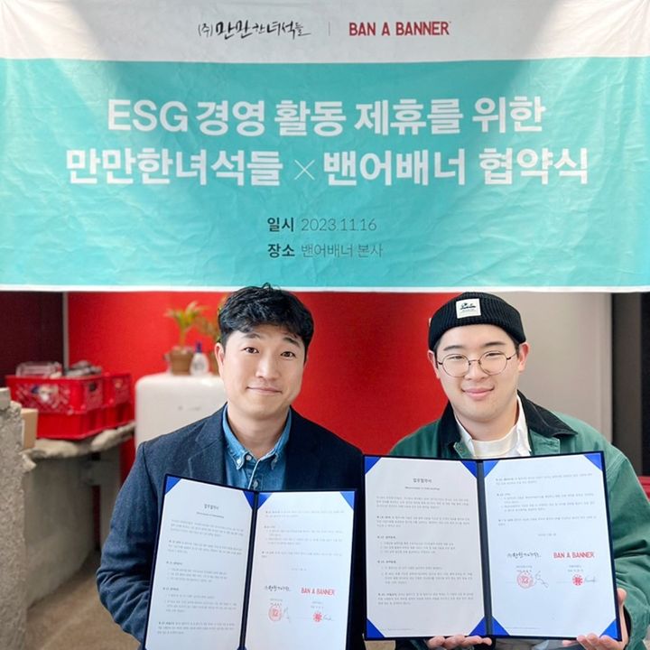 만만한녀석들, 현수막 업사이클링 업체 밴어배너와 MOU