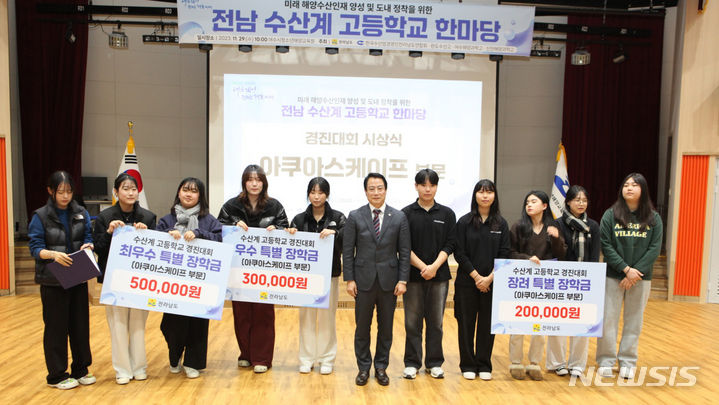 전남도, 미래 수산 인재 수산계고교생 자긍심 높여
