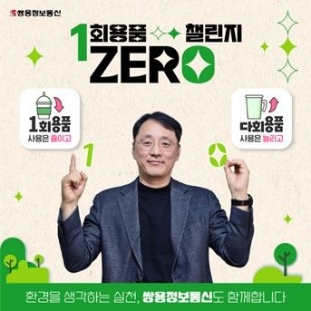 신장호 쌍용정보통신 대표, 1회 용품 제로 챌린지 동참