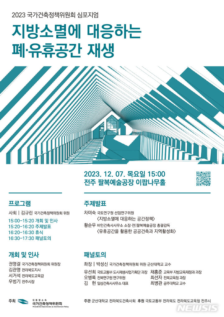 국가건축정책위, 전주서 지방소멸 해법 모색 심포지엄